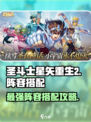 圣斗士星矢重生2阵容搭配攻略介绍