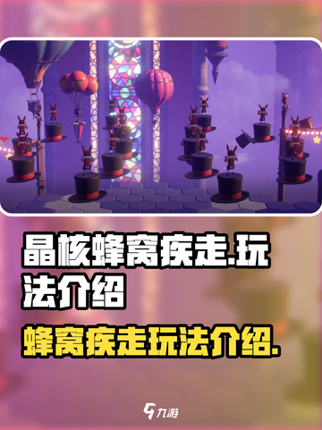 晶核蜂窝疾走怎么玩介绍截图1