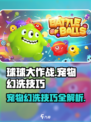 球球大作战宠物幻洗技巧介绍介绍