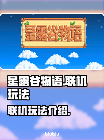 星露谷物语联机玩法🔥超简单技巧分享🎉截图1