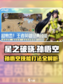 星之破晓孙悟空技能解析介绍