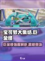 宝可梦大集结🔥巨金怪超神强度解析！✨
