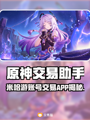 🔥米哈游账号交易APP大揭秘！🎮截图1
