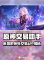 🔥米哈游账号交易APP大揭秘！🎮