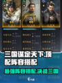 三国谋定天下🔥顶配阵容推荐，轻松躺赢游戏！