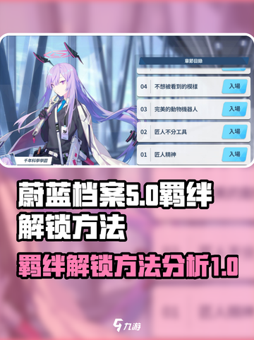 蔚蓝档案羁绊解锁方法介绍截图1