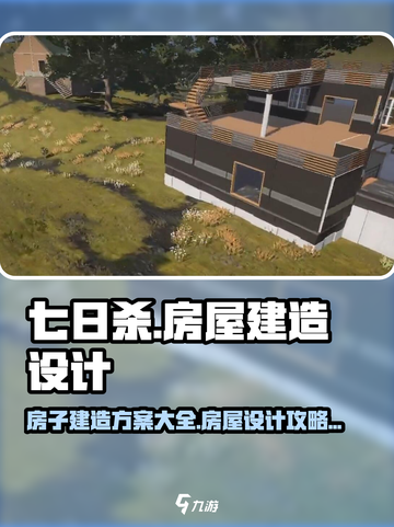七日世界房子建造方案介绍截图1