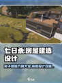 七日世界房子建造方案介绍