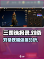 三国诛将录刘备怎么样介绍
