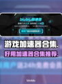 玩原神不卡顿🔥好用加速器合集来了！🎮