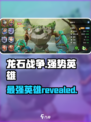 龙石战争🔥最强英雄曝光，助你称霸战场！
