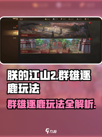 朕的江山2群雄逐鹿怎么玩介绍截图1