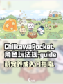 口袋吉伊卡哇怎么玩介绍