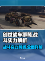 创世战车🔥狮鹫战斗实力全面解析！