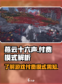 燕云十六声付费模式介绍介绍