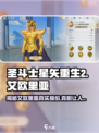 圣斗士星矢重生2艾欧里亚是谁介绍