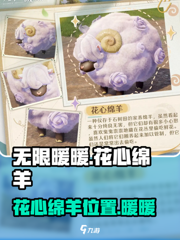 无限暖暖花心绵羊在哪介绍截图1