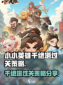 小小英雄千绝塔过关策略介绍