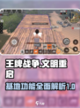 王牌战争基地🔥超全介绍，玩转基地必备！