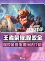星之破晓程咬金伤害高吗介绍
