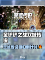 🔥金铲铲之战双城传说回归！限时活动开启！🎮💥
