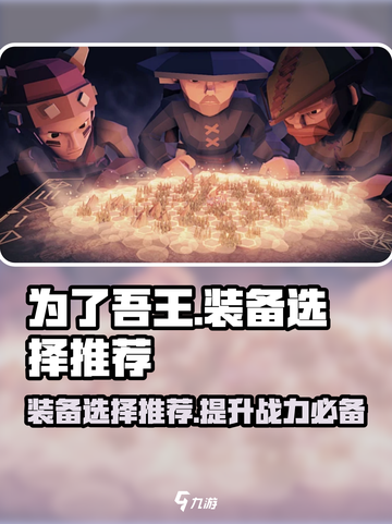 为了吾王装备🔥这样选让你战力飙升✨截图1