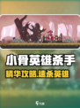 《小骨英雄杀手精华全攻略💥》🎮🔥