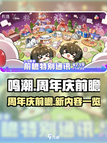 鸣潮🎉周年庆前瞻：超多惊喜内容曝光！截图1