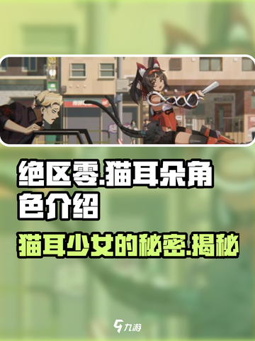绝区零🔥猫耳朵角色大揭秘！谁是你的本命？🎮截图1