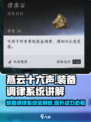 燕云十六声装备调律系统🔥超全讲解来啦！新手必看🎮