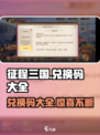 征程三国兑换码有什么介绍