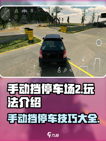 手动挡停车场2🔥超全玩法攻略来啦！ Parking Mania 2截图1