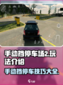 手动挡停车场2🔥超全玩法攻略来啦！ Parking Mania 2