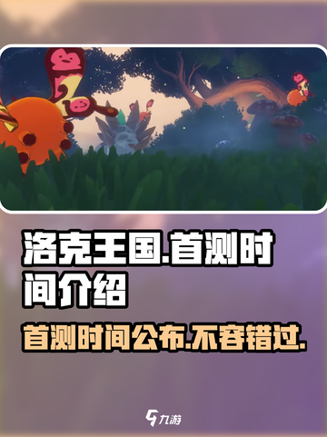 洛克王国手游🔥首测时间曝光，快来抢先知道！截图1