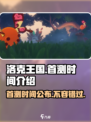 洛克王国手游🔥首测时间曝光，快来抢先知道！