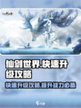 仙剑世界怎么升级快介绍