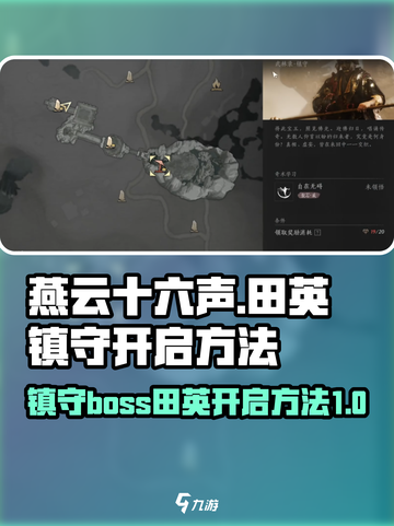 燕云十六声田英镇守怎么开介绍截图1