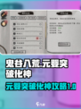 鬼谷八荒🔥元婴突破化神超全攻略来啦！