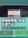 阿瑞斯病毒2🔥帐篷扩建方法大揭秘！轻松扩建不是梦🎉