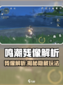 《鸣潮残像曝光！惊天秘密竟藏这里💥》