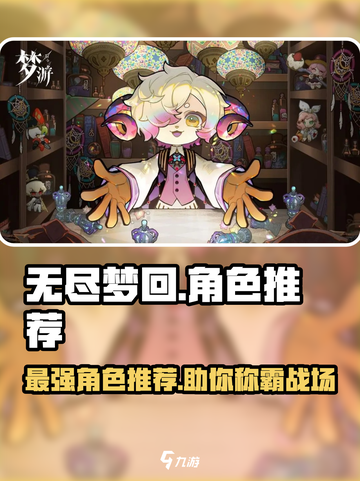 无尽梦回角色推荐介绍截图1