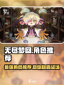 无尽梦回角色推荐介绍