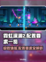 霓虹深渊2电脑版配置要求🔥玩家必看🎮