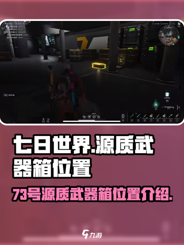 七日世界73号源质武器箱在哪里介绍截图1