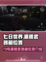 七日世界73号源质武器箱在哪里介绍