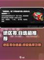 绝区零自选箱这样选🔥绝区零三个自选攻略来啦！🎮