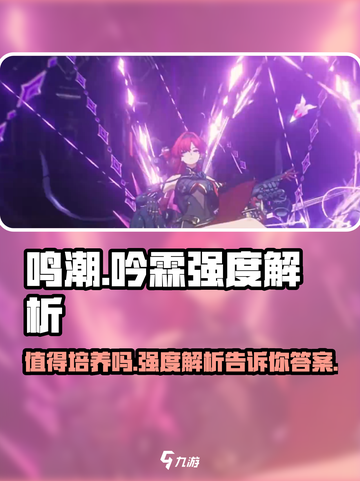鸣潮🔥吟霖强度解析来了！值得培养吗？💥截图1