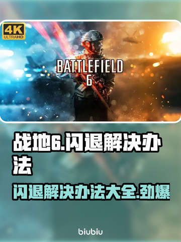 战地6闪退？这招搞定✅让你畅玩一整天！🎮截图1