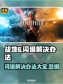 战地6闪退？这招搞定✅让你畅玩一整天！🎮