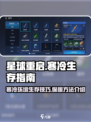 星球重启寒冷环境怎么办介绍